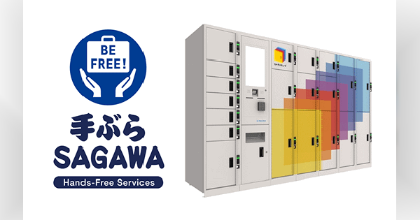 JR東日本スマートロジスティクスと佐川急便が協業。駅中心の多機能ロッカー活用、駅を物流拠点化し再配達を削減