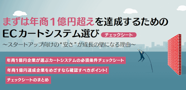 年商1億円企業が選ぶカートシステムの必須条件チェックシート