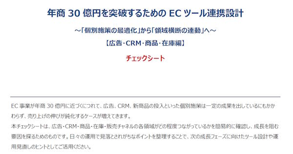 年商30億円を達成するためのECツール連携設計チェックシート