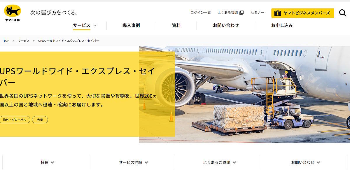 ヤマト運輸が世界200か国以上の国と地域への配送サービス「UPSワールド