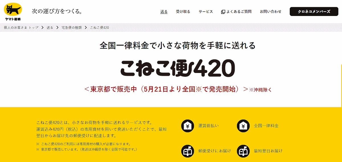 ヤマト運輸が全国一律420円で荷物を送れる小型宅配商品「こねこ便420
