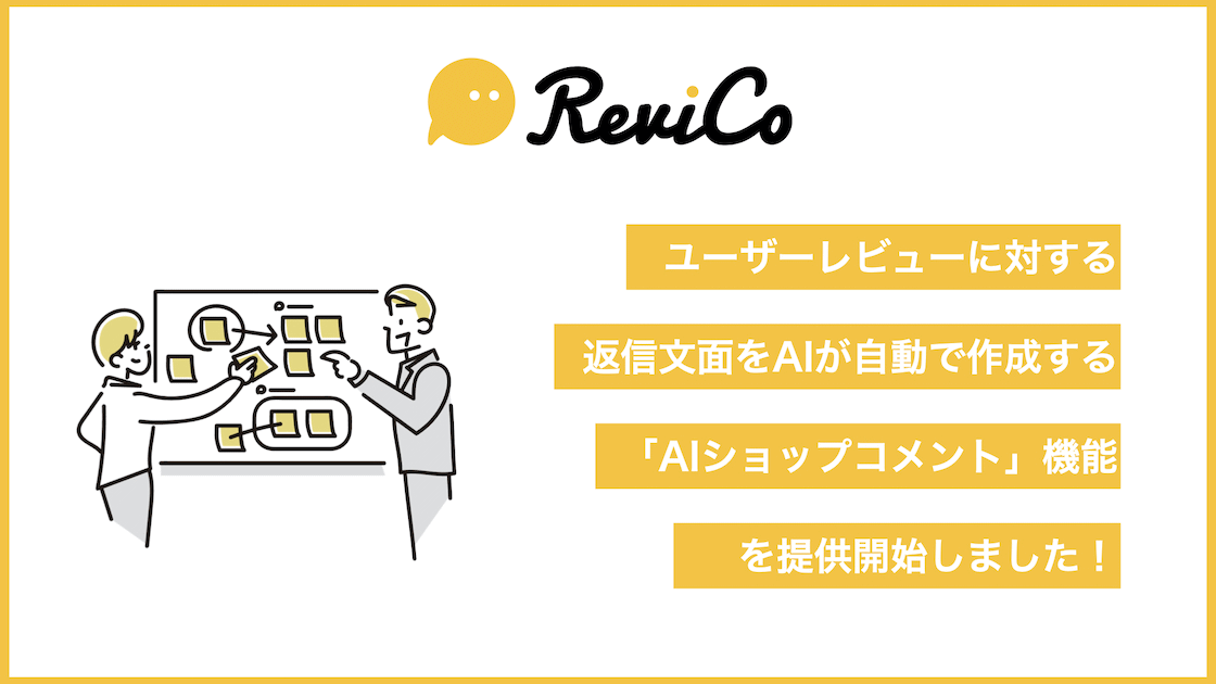ReviCo、レビューへの返信コメントをAIが自動作成する「AIショップ