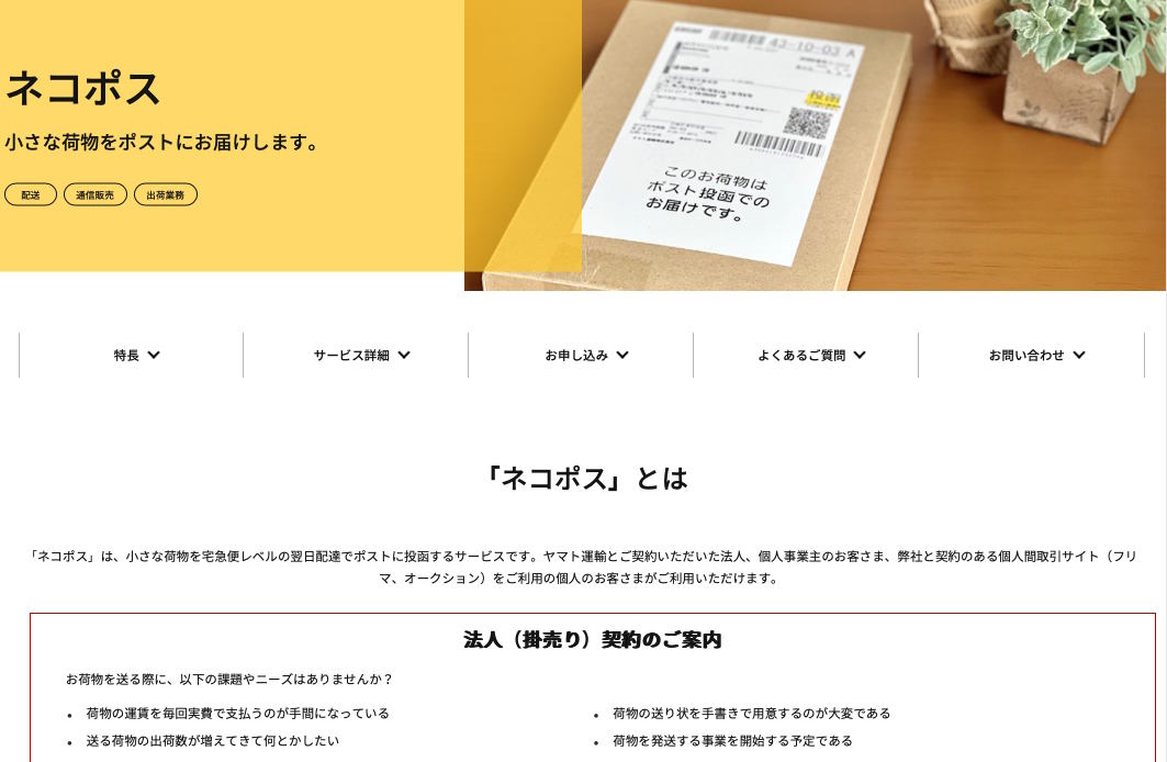 ヤマト運輸の小さな荷物を宅急便レベルの翌日配達でポスト投函する