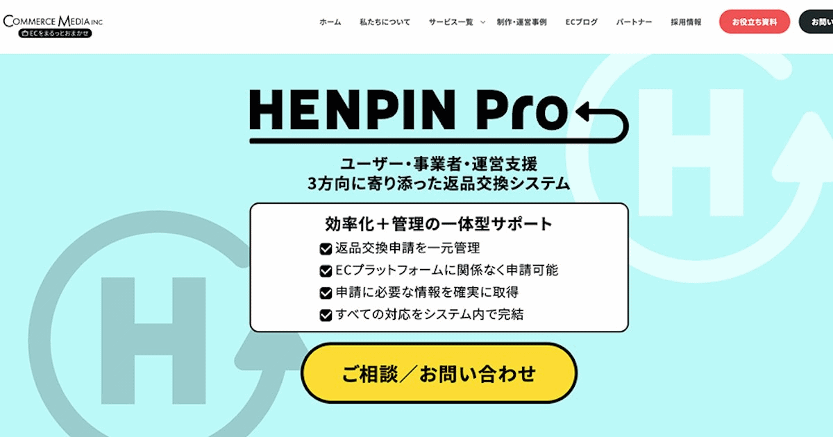 大手ECモール返品商品 コマースメディアが返品交換システム「HENPIN Pro」をアップデート。EC