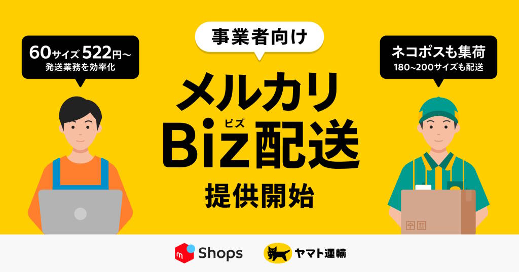 専用 ヤマト便発送 メルカリが新配送サービス「メルカリBiz配送」。事業者向けにヤマト