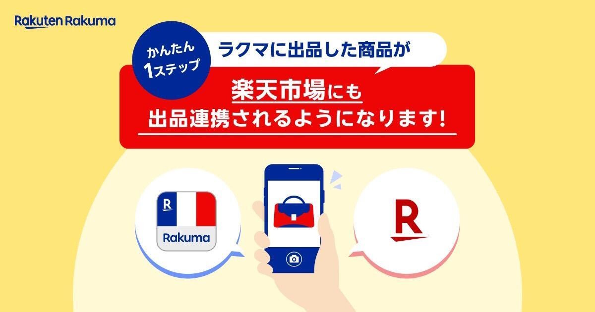楽天市場」に「ラクマ」が出品連携する公式リユース店を出店、出品者の