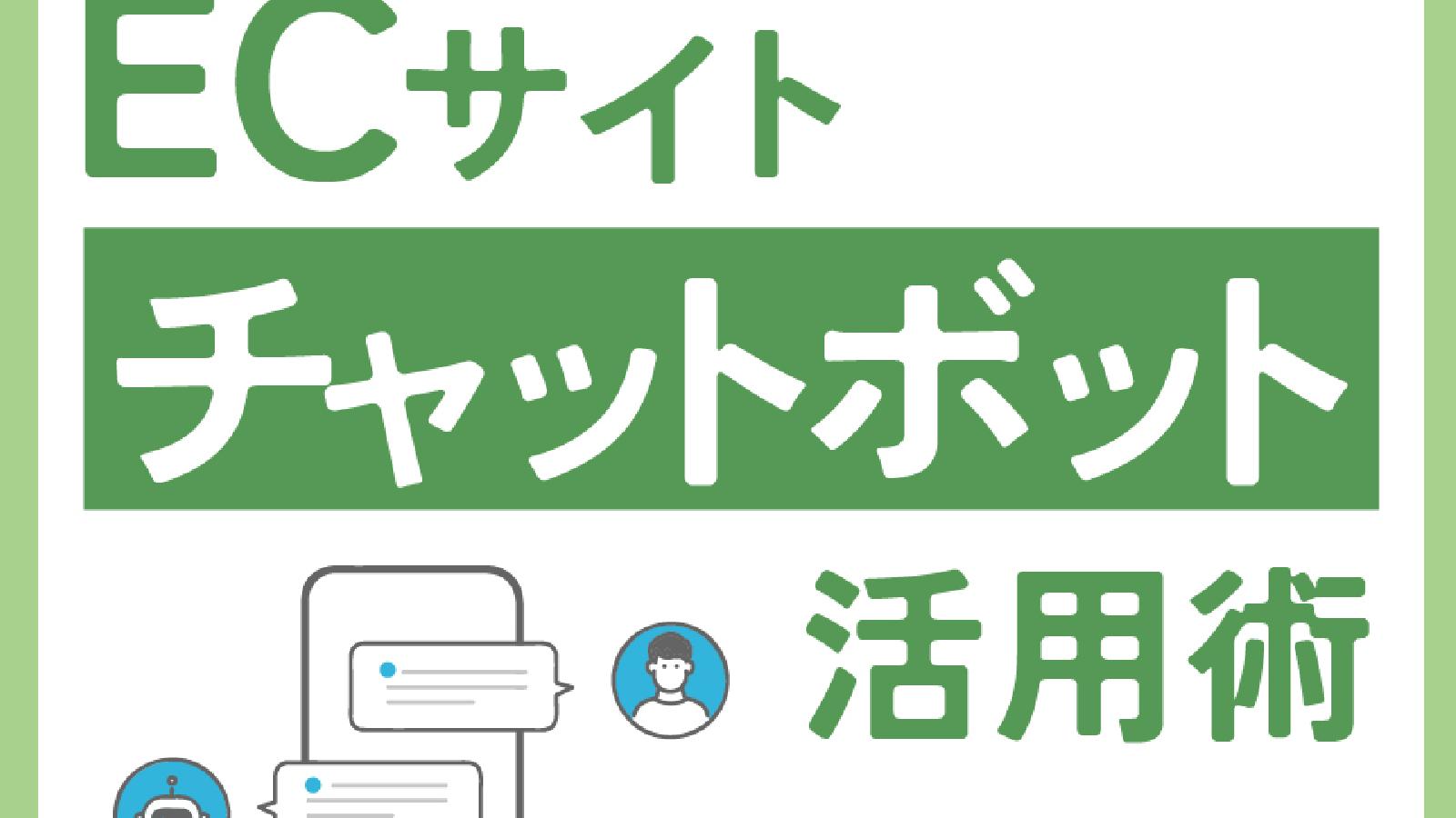 ECサイトにも!チャットボット活用術