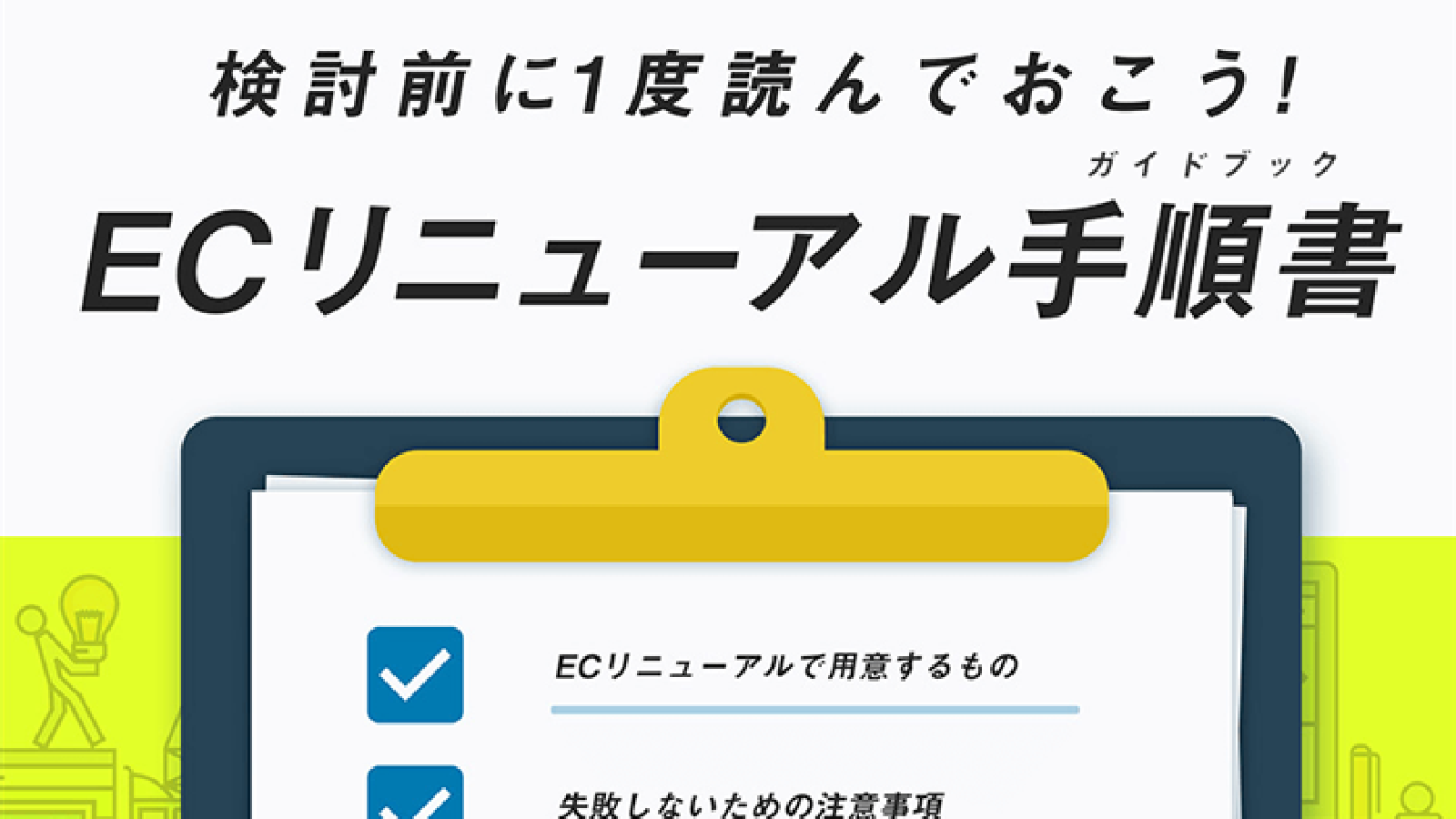 検討前に1度読んでおこう!ECリニューアル手順書