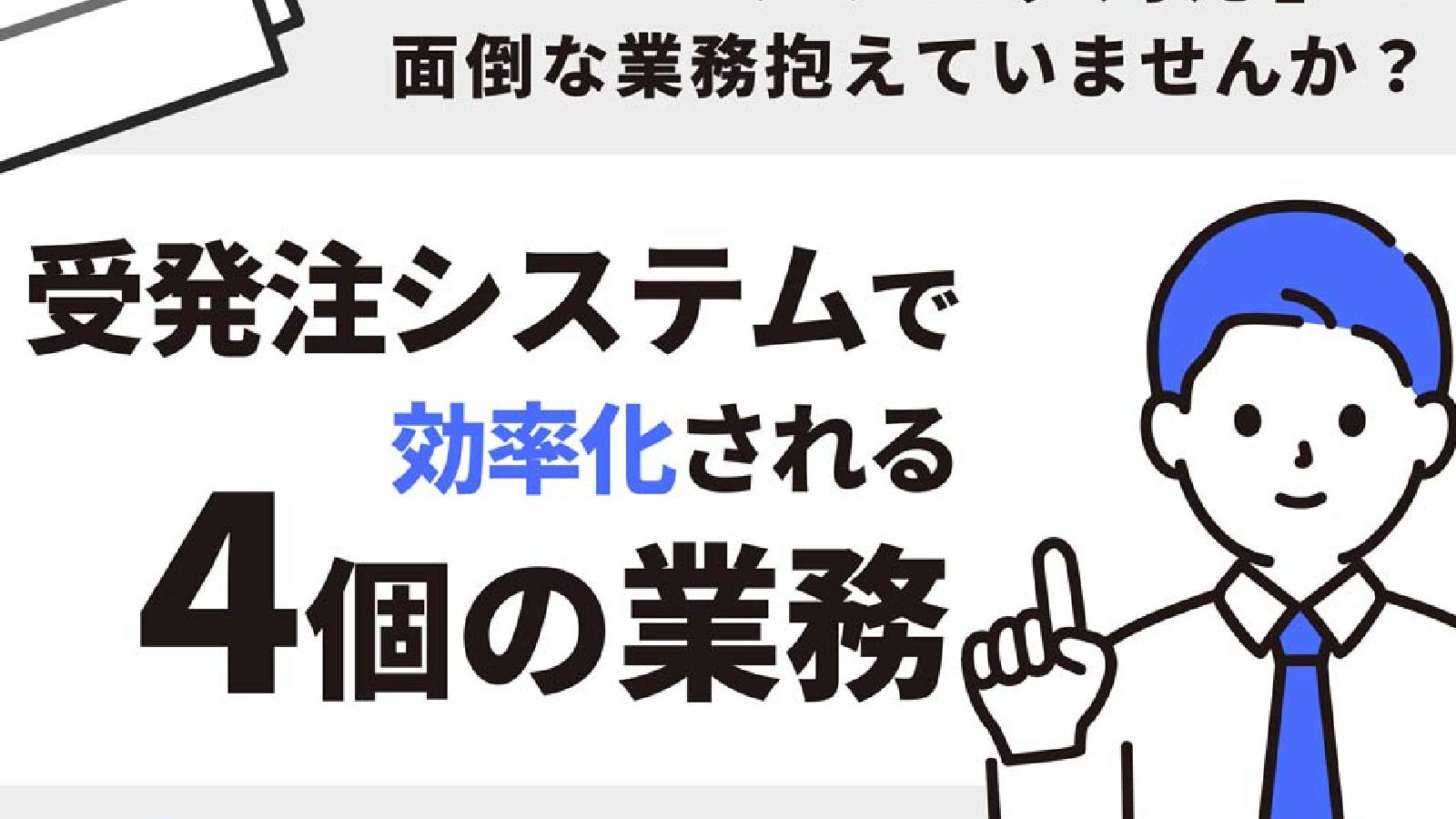 「アナログ対応」で面倒な業務抱えていませんか? 受発注システムで効率化される4個の業務
