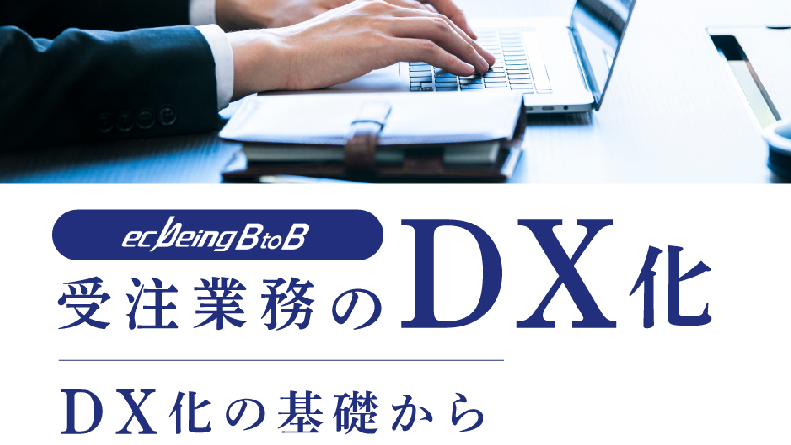 いまさら聞けない…?受注業務のDX化 まずはこれでこっそり情報収集!