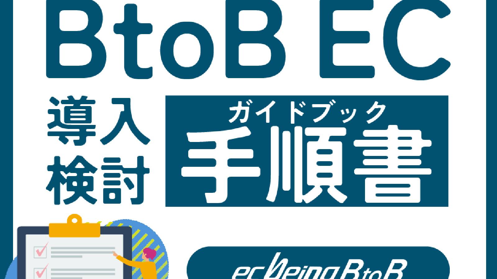 【受注業務のDX化】BtoB EC導入検討の手順書