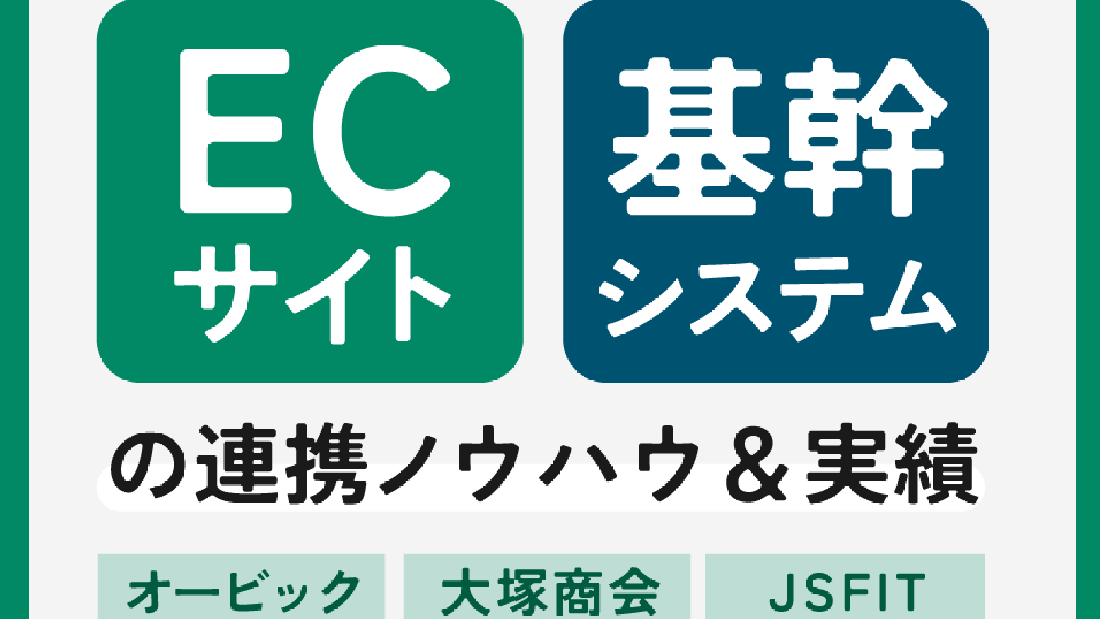 ECサイト・基幹システムの連携ノウハウ&実績