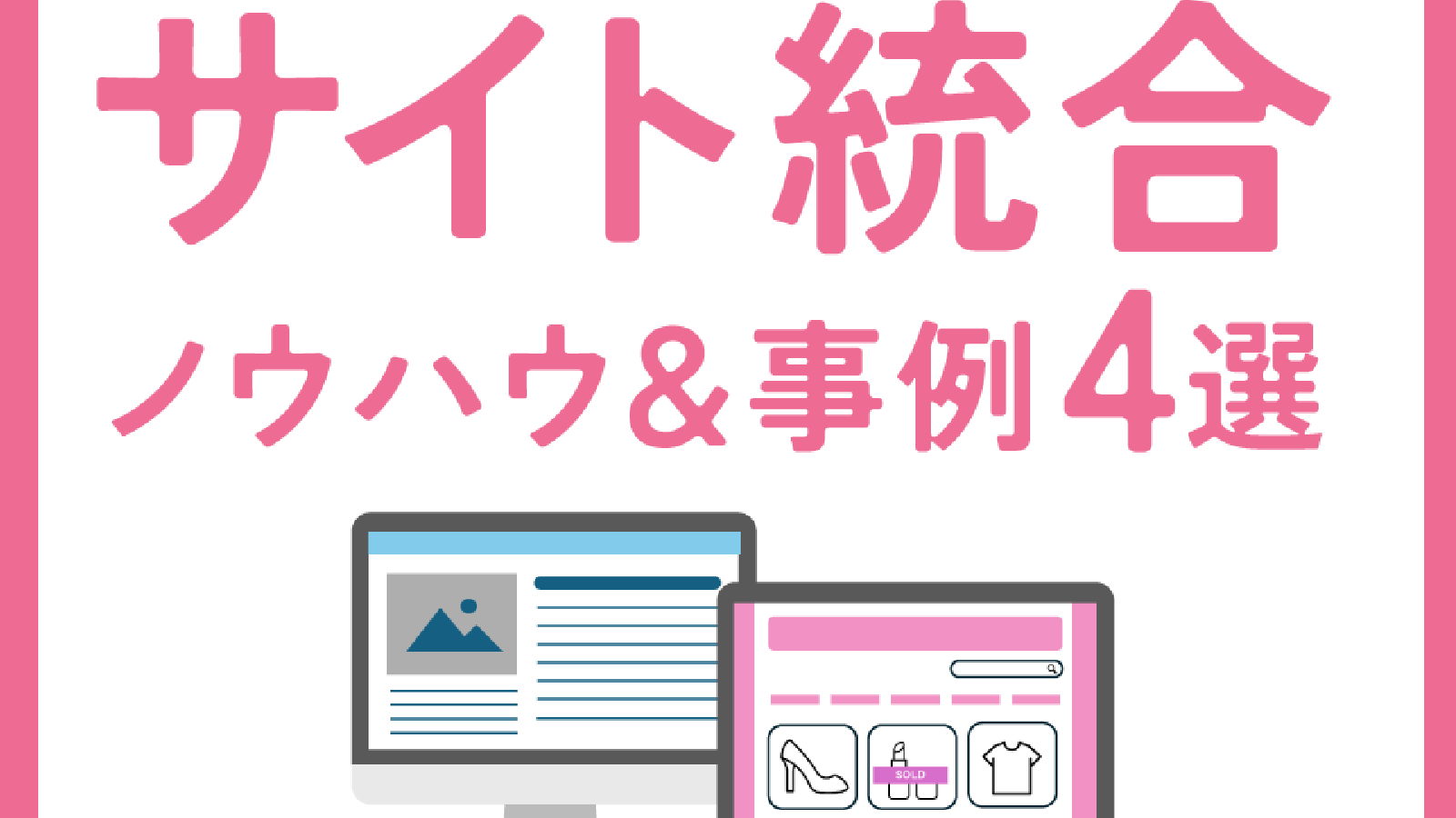 ecbeingによる、サイト統合 ノウハウ&事例4選