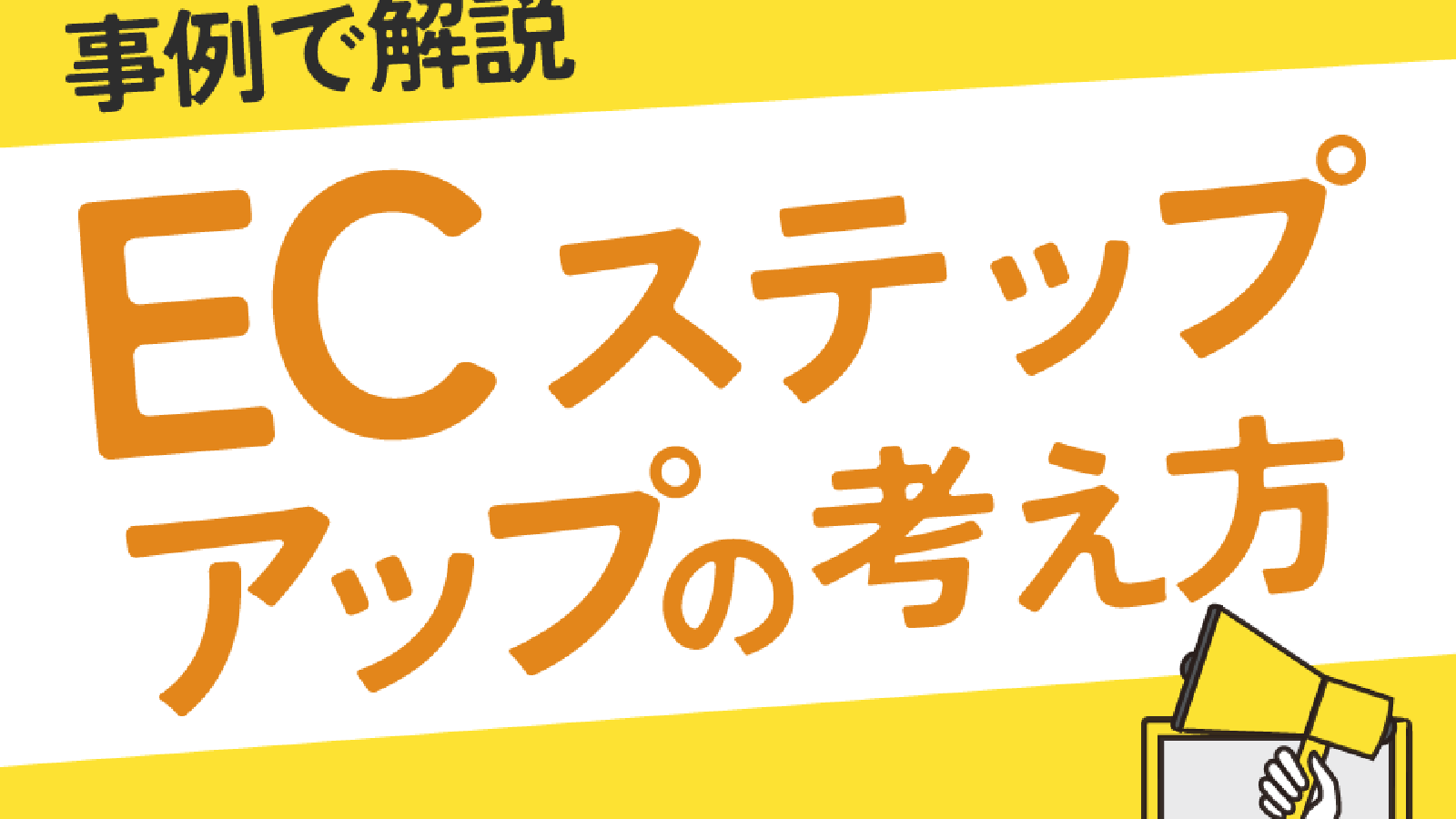 事例で解説 ECステップアップの考え方