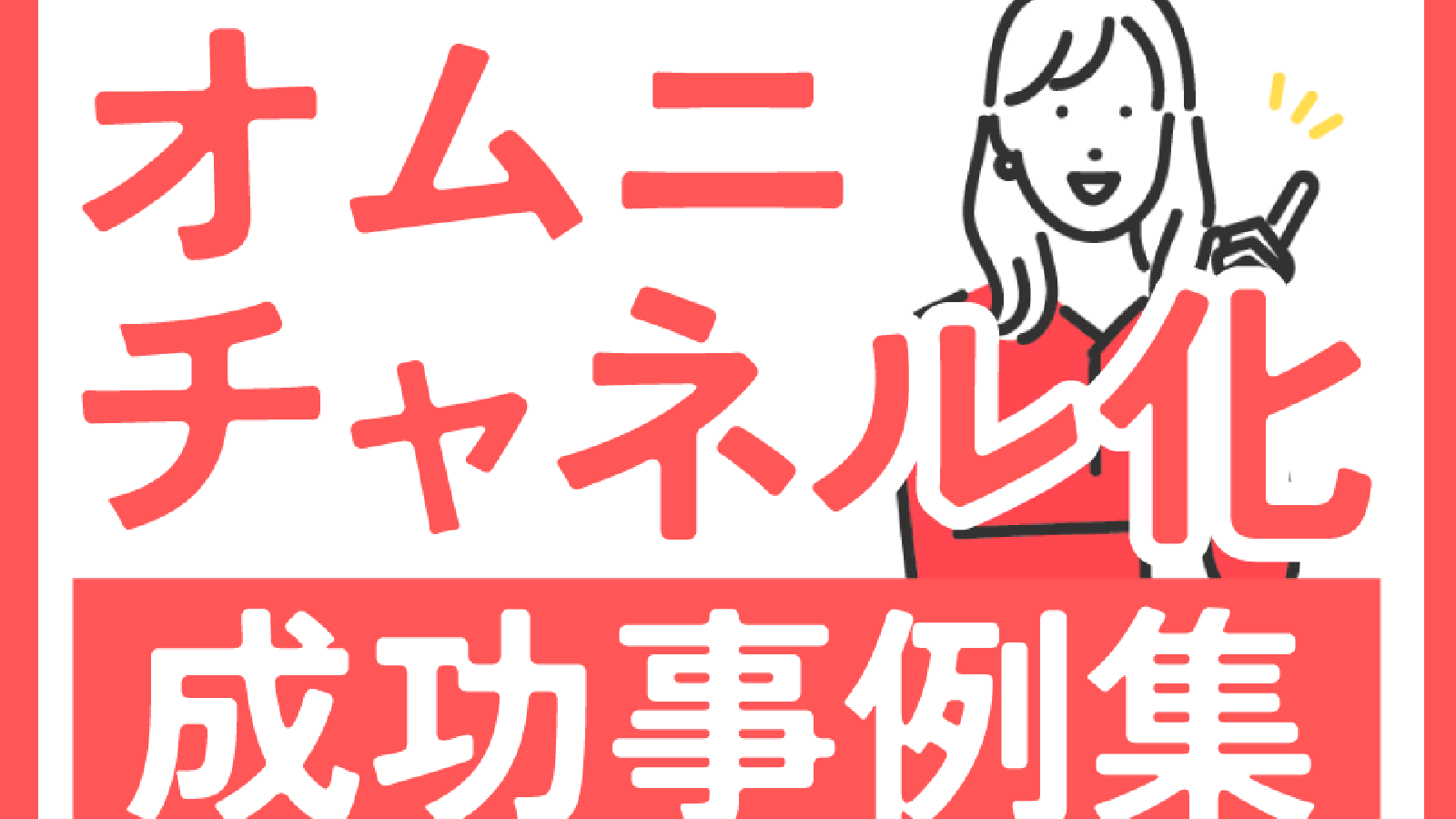 ecbeingによる、オムニチャネル化成功事例集