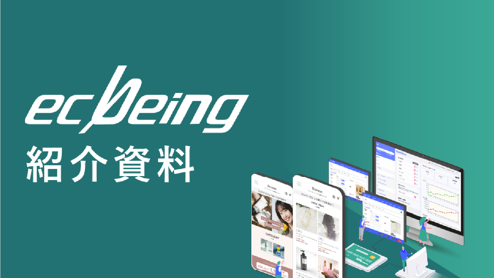 ECサイト構築プラットフォーム「ecbeing」サービス紹介資料