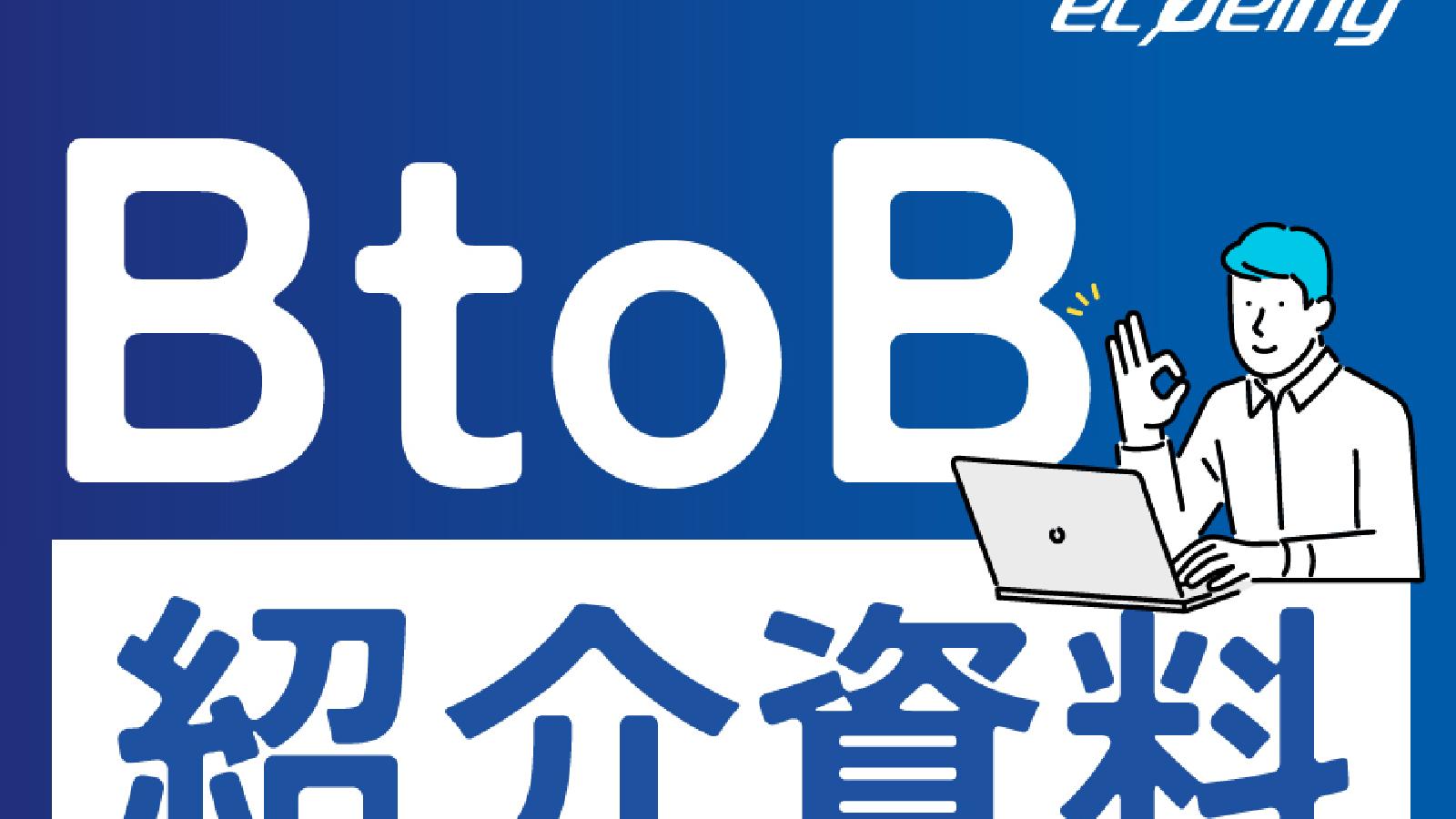 ecbeing BtoBサービス紹介資料