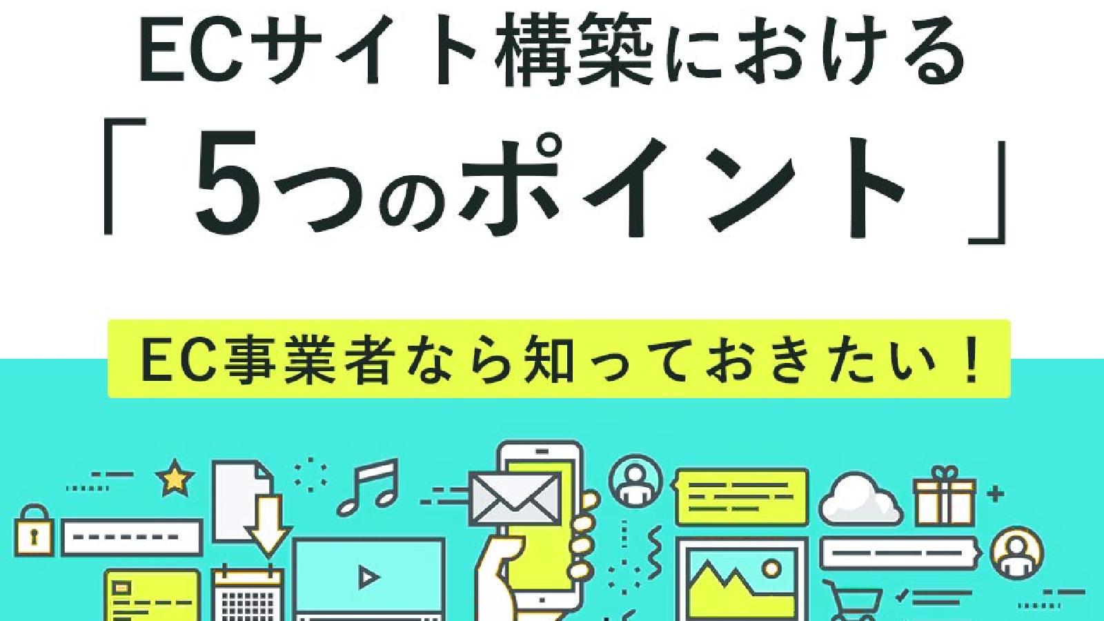 ECサイト構築における5つのポイント