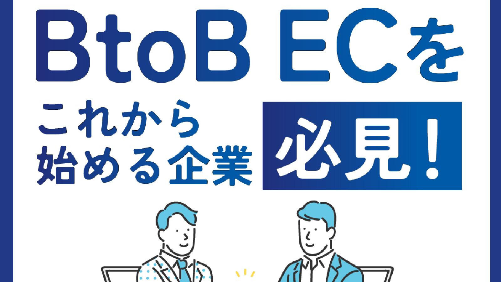 これからBtoB ECを始める企業必見! スタートで失敗しないための重要なポイントをご紹介!
