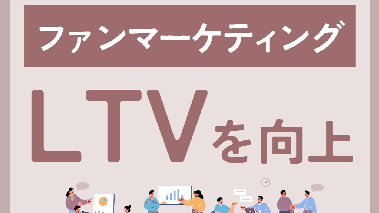 LTVを向上させる! ファンマーケティングを成功させるには【事例をご紹介】