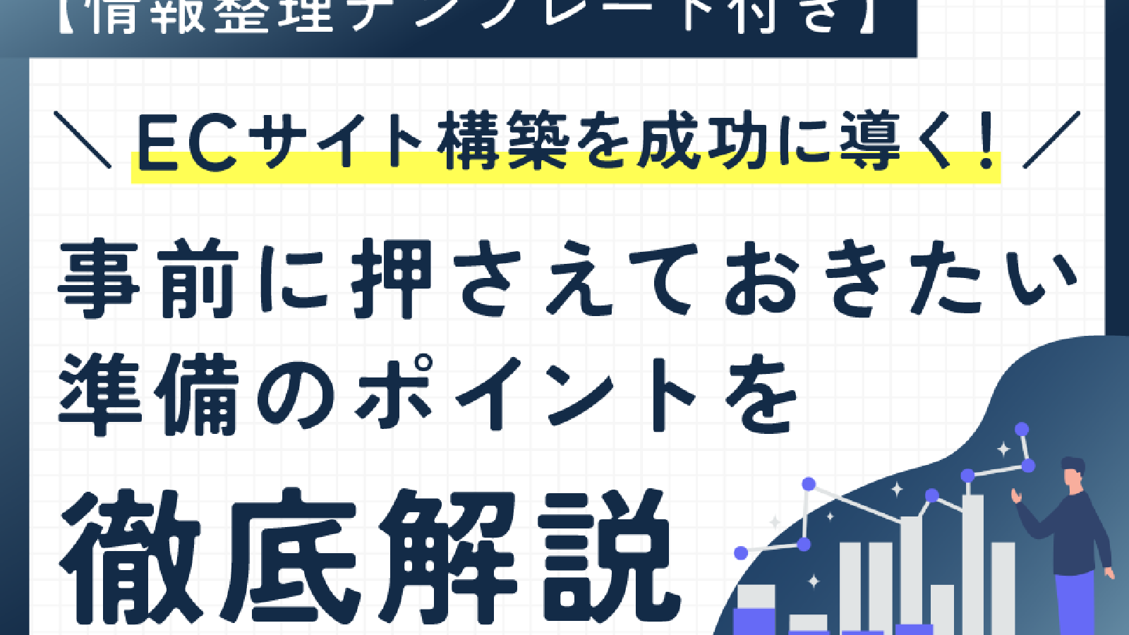 ECサイト構築を成功に導く! 事前に押さえておきたい準備のポイントを徹底解説