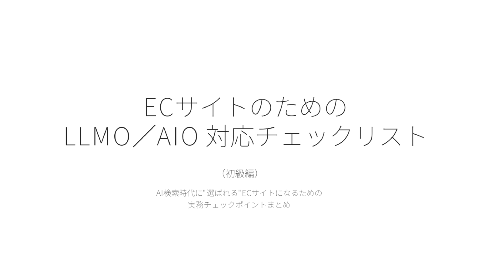 ECサイトのためのLLMO／AIO 対応チェックリスト(初級編）