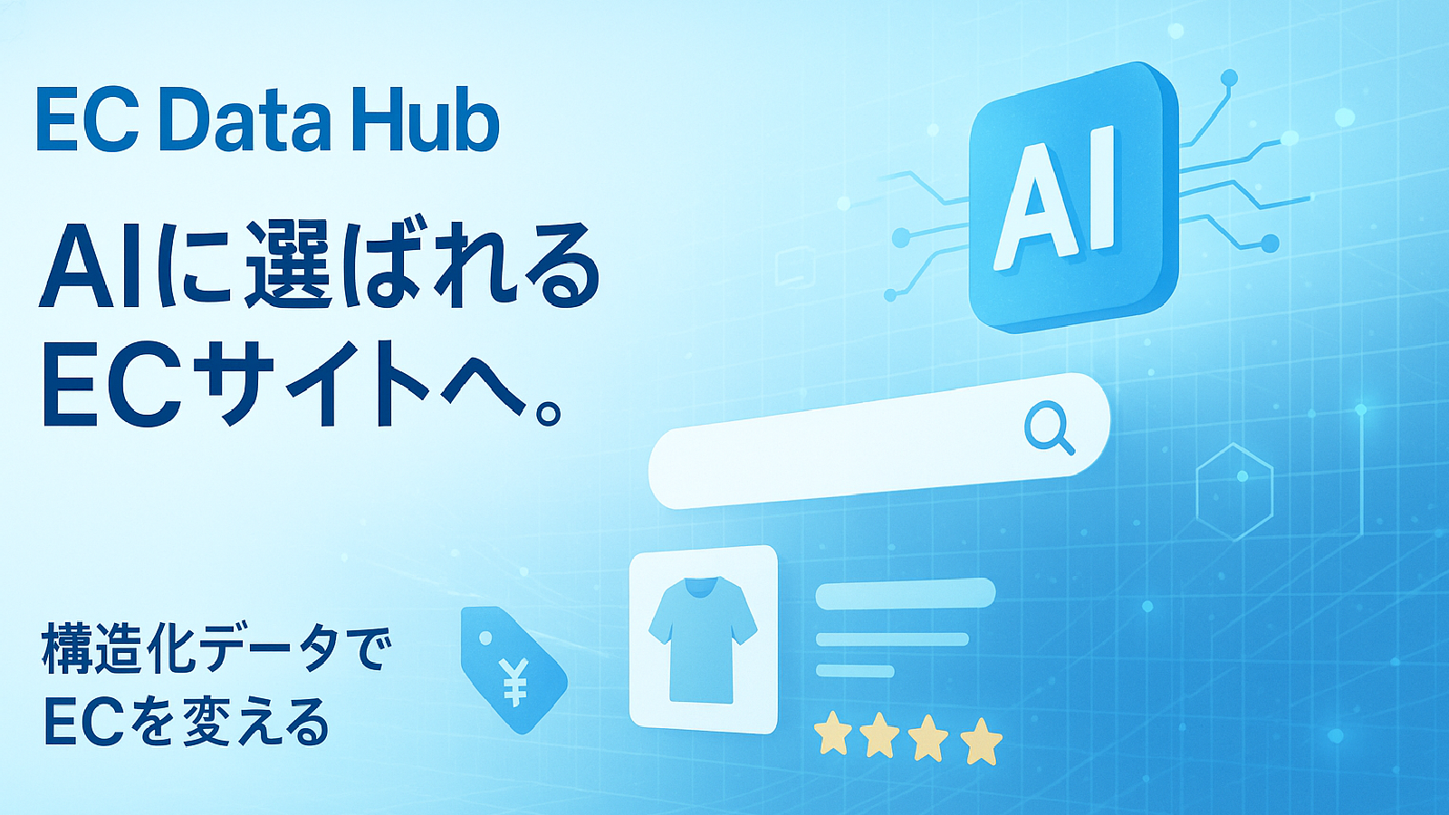 「EC Data Hub」　サービス詳細・料金プランご案内資料
