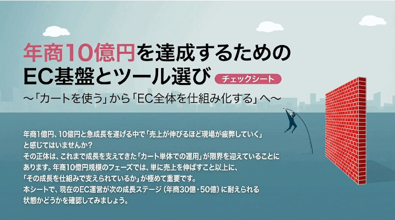 【チェックシート】年商10億円を達成するためのEC基盤とツール選び