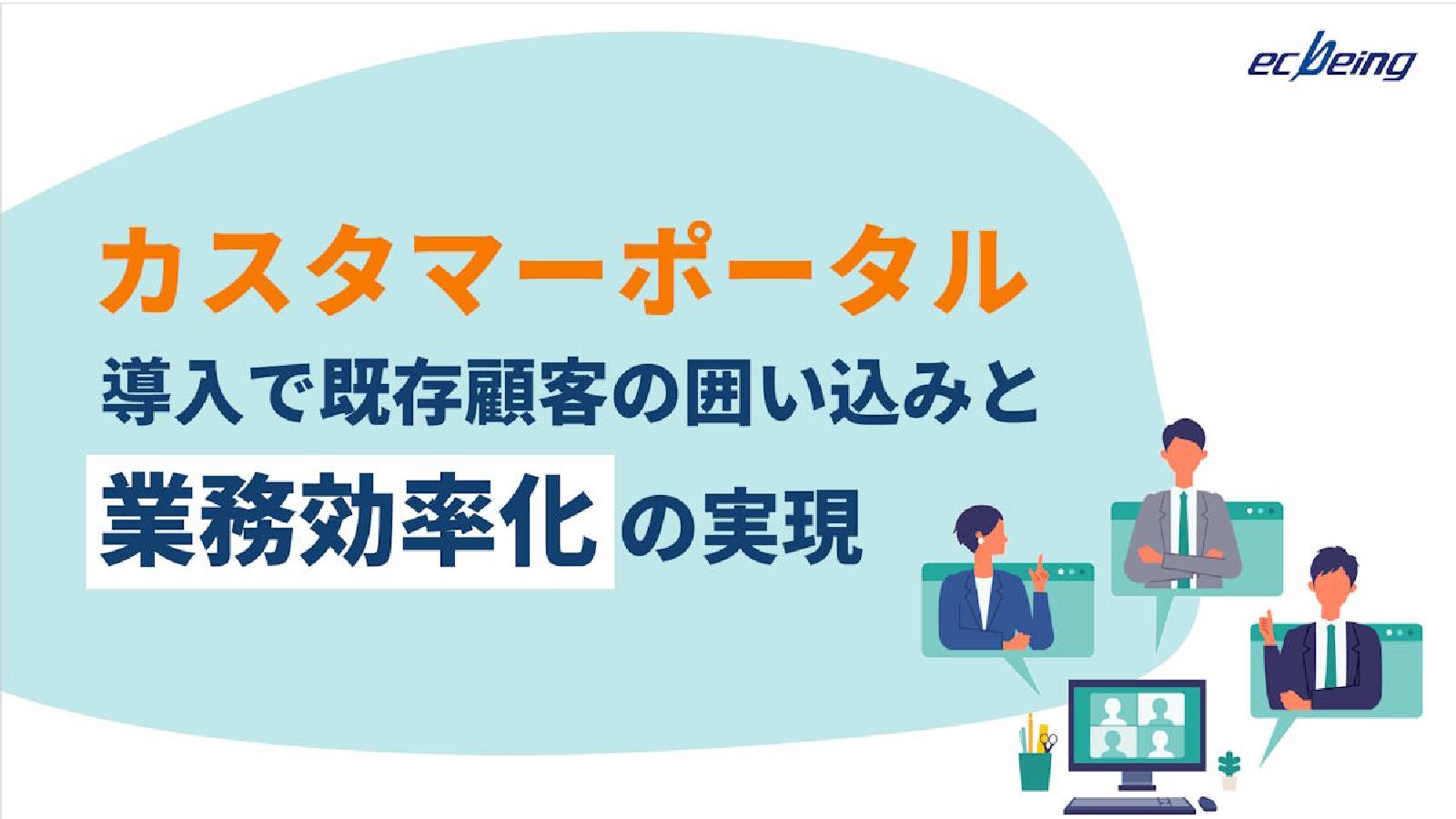 既存顧客の囲い込みと業務効率化を実現する「カスタマーポータル」導入ガイド