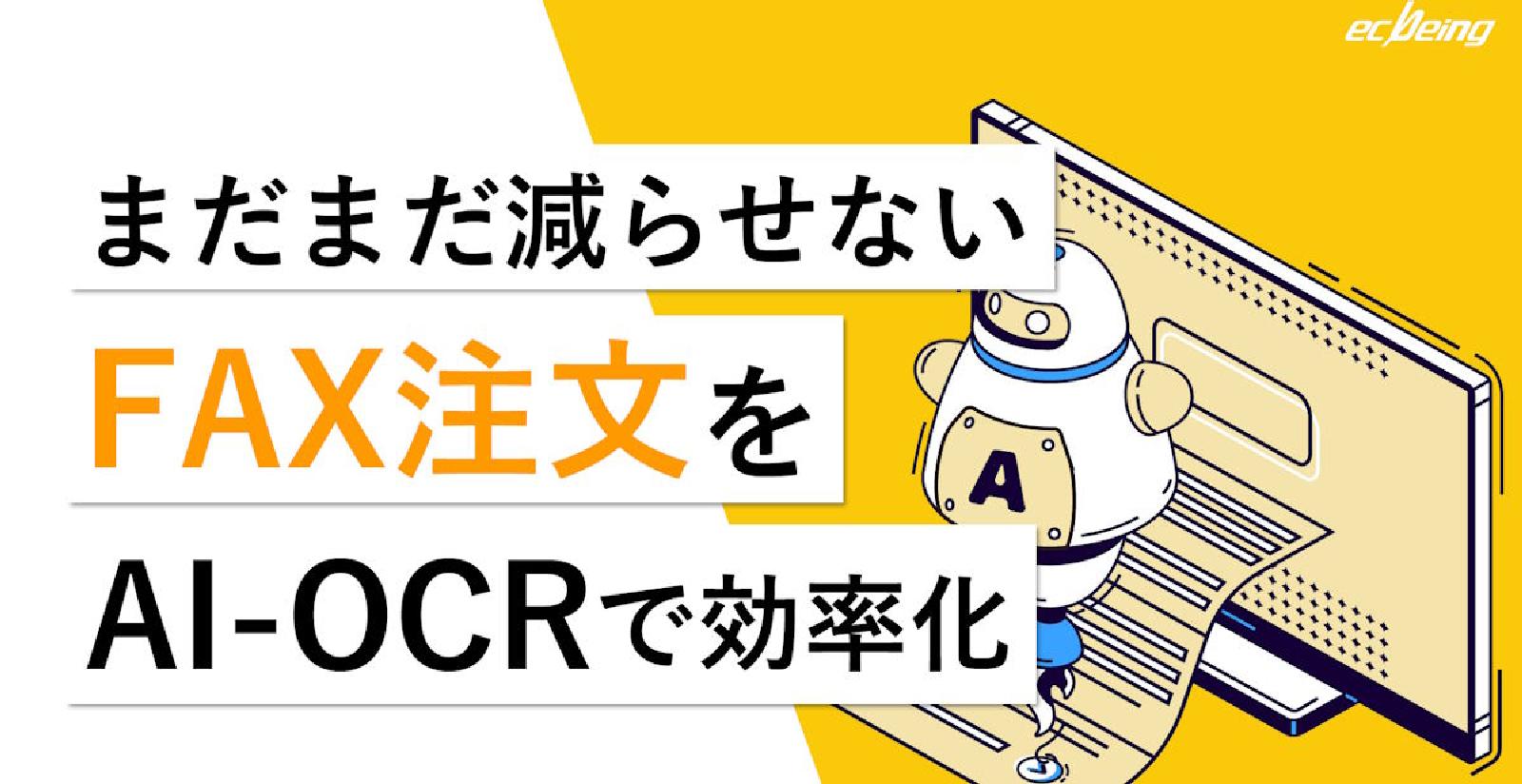 【アナログ受注業務のDX化ガイド】まだまだ減らせないFAX注文をAI-OCRで効率化する方法
