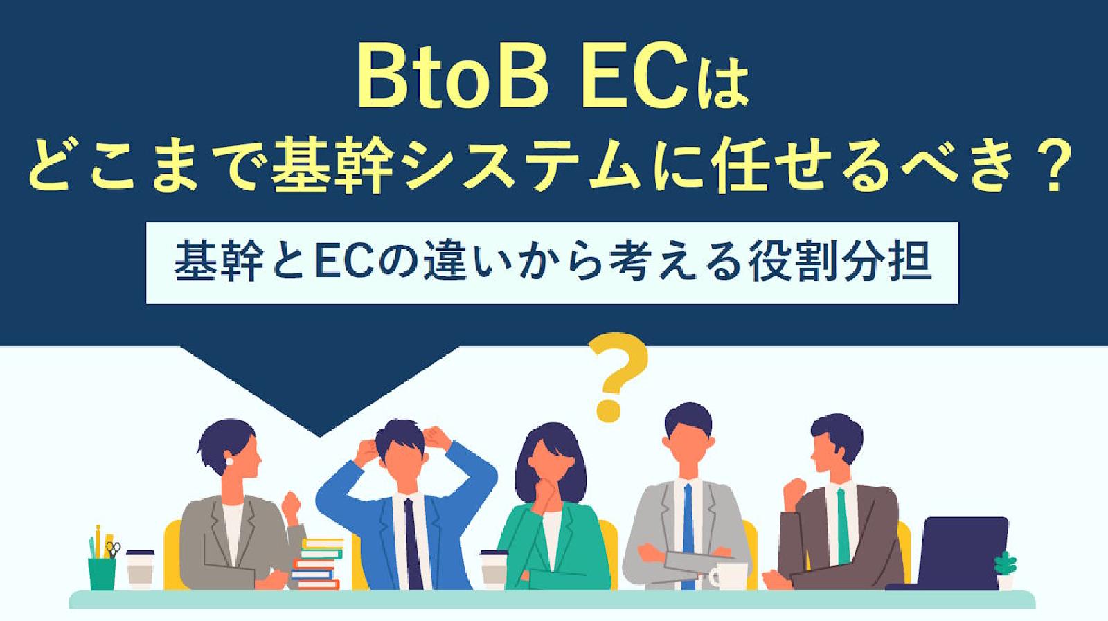 基幹システムとBtoB-ECの違いから役割分担を解説！ BtoB-ECはどこまで基幹に任せるべき？