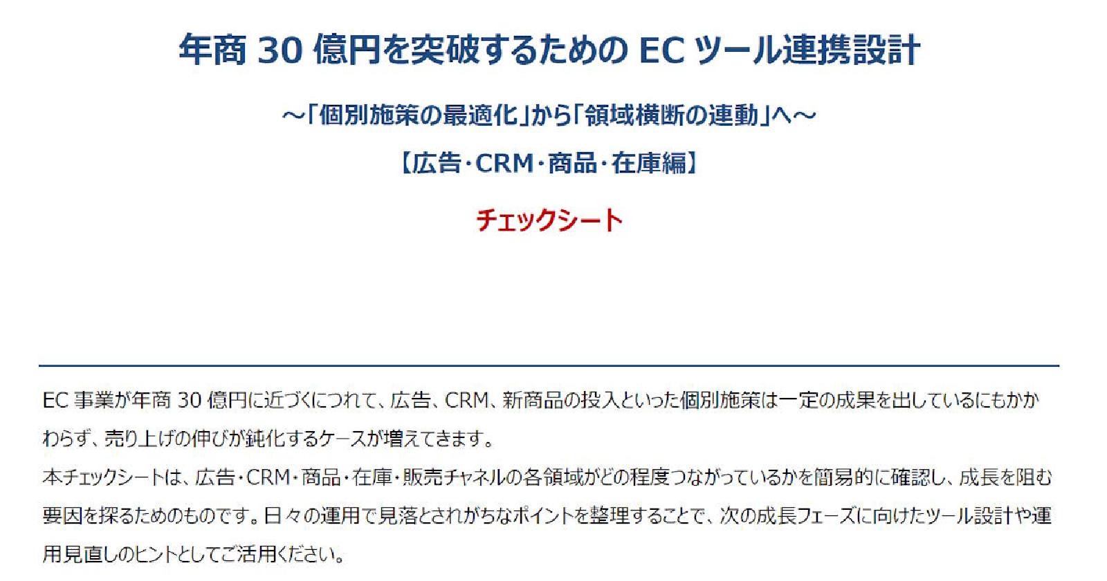 【チェックシート】年商30億円を突破するためのECツール連携設計