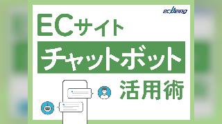 ECサイトにも！チャットボット活用術