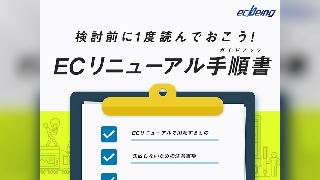 検討前に1度読んでおこう！ECリニューアル手順書
