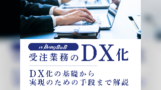 いまさら聞けない…？受注業務のDX化 まずはこれでこっそり情報収集！