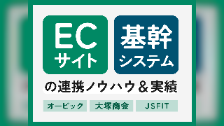 ECサイト・基幹システムの連携ノウハウ＆実績