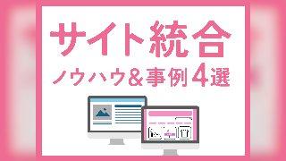 ecbeingによる、サイト統合 ノウハウ＆事例4選