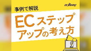 事例で解説 ECステップアップの考え方
