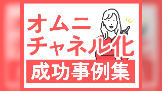 ecbeingによる、オムニチャネル化成功事例集