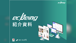 ECサイト構築プラットフォーム「ecbeing」サービス紹介資料
