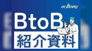 ecbeing BtoBサービス紹介資料