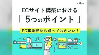 ECサイト構築における5つのポイント
