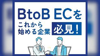 これからBtoB ECを始める企業必見！ スタートで失敗しないための重要なポイントをご紹介！