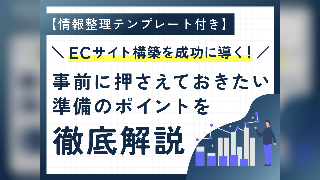 ECサイト構築を成功に導く！ 事前に押さえておきたい準備のポイントを徹底解説