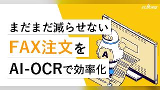 【アナログ受注業務のDX化ガイド】まだまだ減らせないFAX注文をAI-OCRで効率化する方法