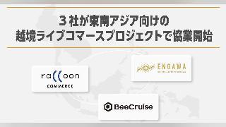 BeeCruise、ラクーンコマース、ENGAWAが協業、マレーシアやフィリピン向けに日本商品をライブ販売