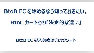 BtoB-ECを始めるなら知っておきたい、BtoCカートとの「決定的な違い」