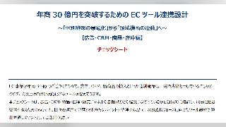 年商30億円を突破するためのECツール連携設計～「個別施策の最適化」から「領域横断の連動」へ～【広告・CRM・商品・在庫編】