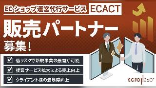 スクロール360がECサイト運営代行サービス「ECACT」のパートナー制度、支援企業の募集をスタート