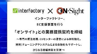 「EBISUMART」のインターファクトリー、EC支援事業のオンサイトと業務提携契約を締結